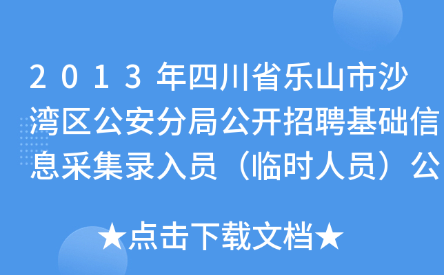 2013年四川省乐山市沙湾区公安分局公开招聘基础信息采集录入员（临时人员）公告
