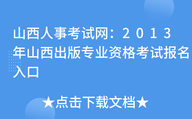 山西人事考试网：2013年山西出版专业资格考试报名入口