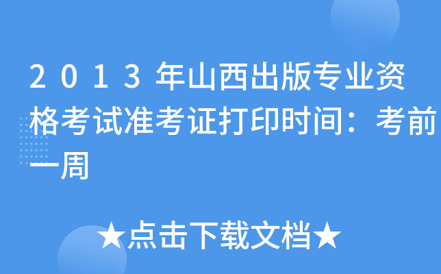 2013年山西出版专业资格考试准考证打印时间：考前一周