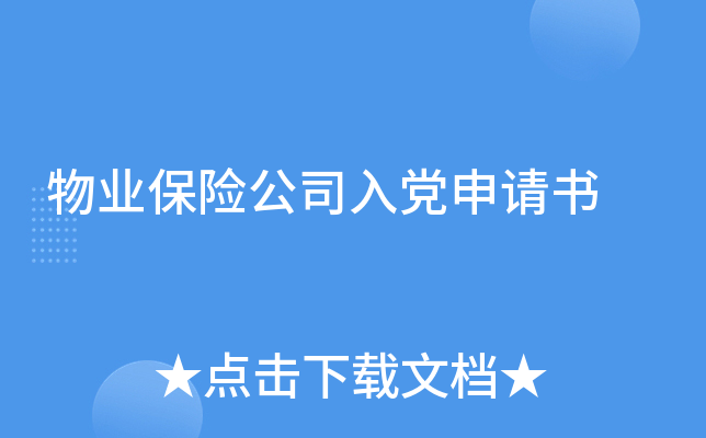 物业保险公司入党申请书