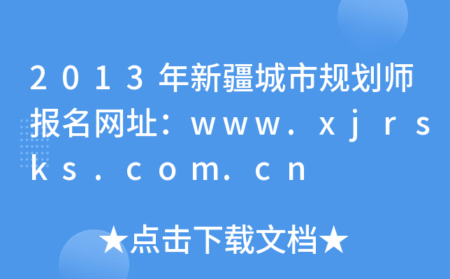 2013年新疆城市规划师报名网址：www.xjrsks.com.cn