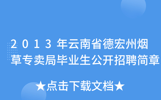 2013年云南省德宏州烟草专卖局毕业生公开招聘简章