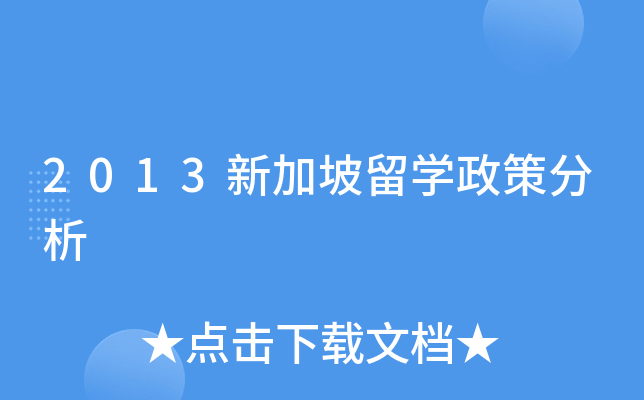 2013新加坡留开云kaiyun(中国)政策分析
