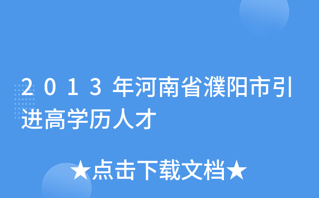 2013年河南省濮阳市引进高学历人才