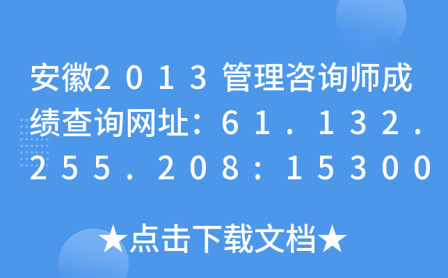 安徽2013管理咨询师成绩查询网址：61.132.255.208:15300