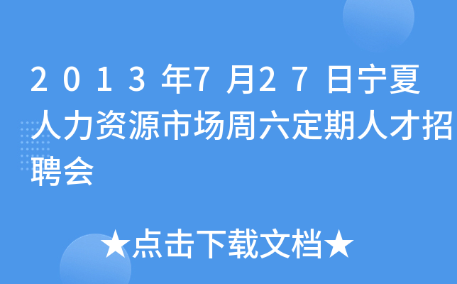 2013年7月27日宁夏人力资源市场周六定期人才招聘会