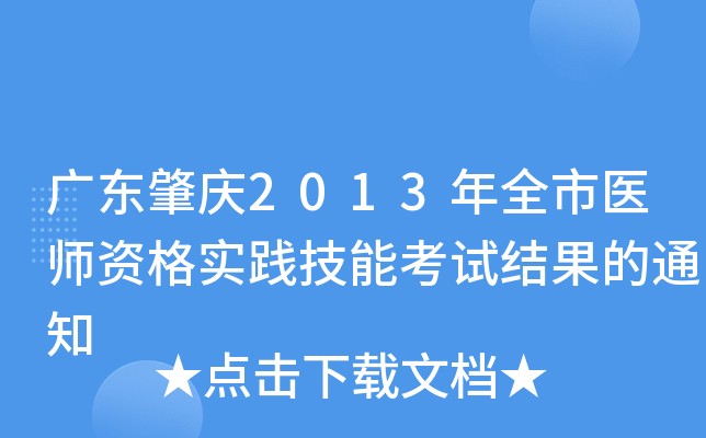 广东肇庆2013年全市医师资格实践技能考试结果的通知