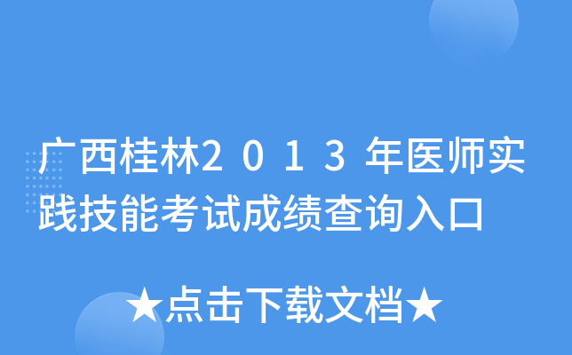 广西桂林2013年医师实践技能考试成绩查询入口