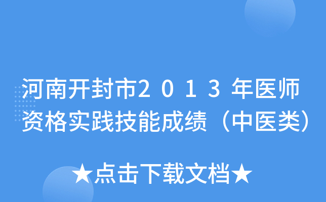 河南开封市2013年医师资格实践技能成绩（中医类）