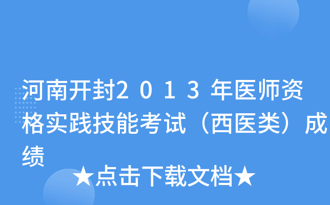 河南开封2013年医师资格实践技能考试（西医类）成绩