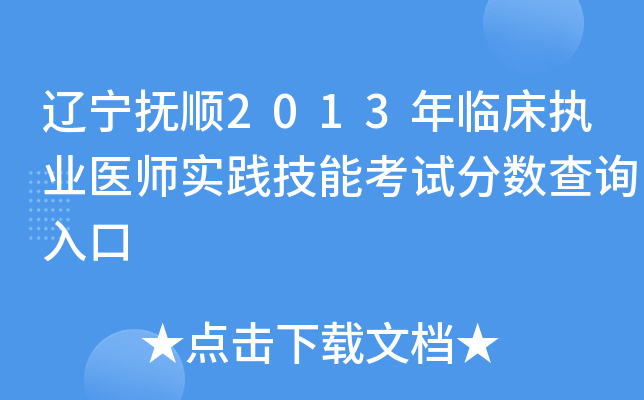 辽宁抚顺2013年临床执业医师实践技能考试分数查询入口