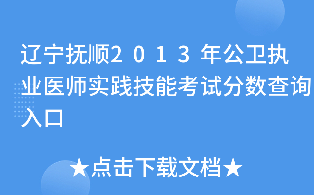辽宁抚顺2013年公卫执业医师实践技能考试分数查询入口