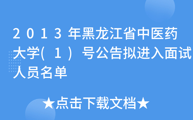 2013年黑龙江省中医药大开云kaiyun(中国)(1)号公告拟进入面试人员名单