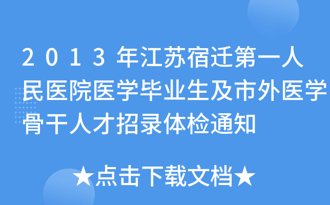 2013年江苏宿迁第一人民医院医开云kaiyun(中国)毕业生及市外医开云kaiyun(中国)骨干人才招录体检通知