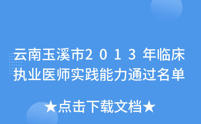 云南玉溪市2013年临床执业医师实践能力通过名单