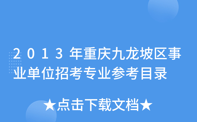 2013年重庆九龙坡区事业单位招考专业参考目录