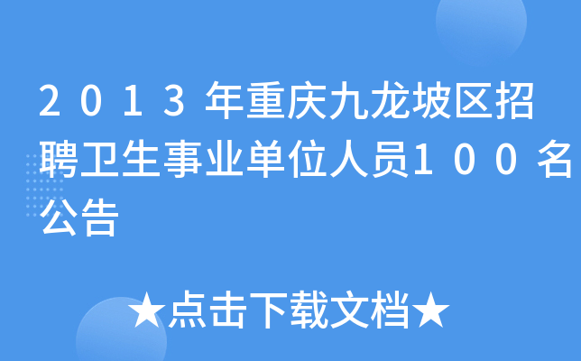 2013年重庆九龙坡区招聘卫生事业单位人员100名公告