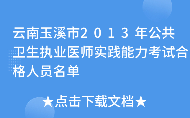 云南玉溪市2013年公共卫生执业医师实践能力考试合格人员名单