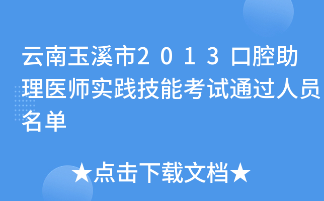 云南玉溪市2013口腔助理医师实践技能考试通过人员名单