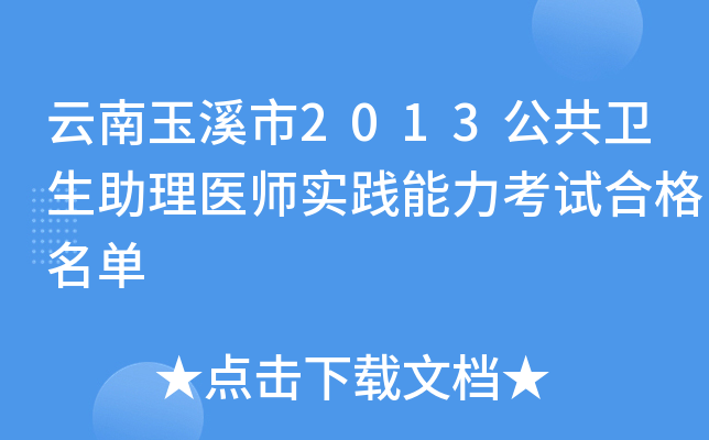 云南玉溪市2013公共卫生助理医师实践能力考试合格名单
