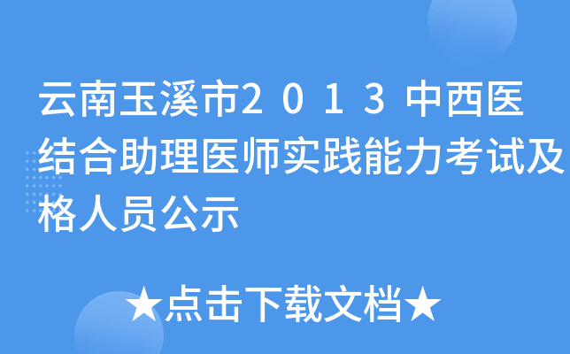 云南玉溪市2013中西医结合助理医师实践能力考试及格人员公示