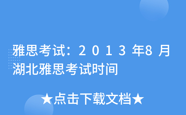 雅思考试：2013年8月湖北雅思考试时间