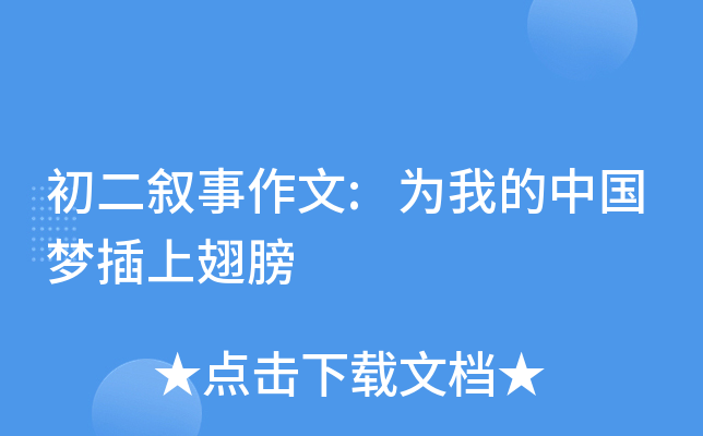 初二叙事作文:为我的中国梦插上翅膀