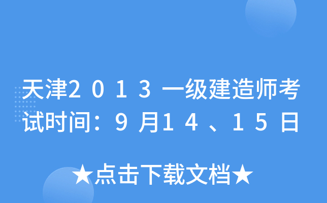 天津2013一级建造师考试时间：9月14、15日