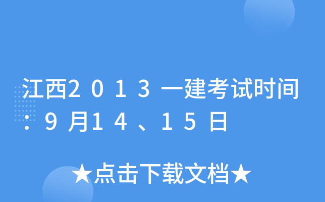江西2013一建考试时间：9月14、15日
