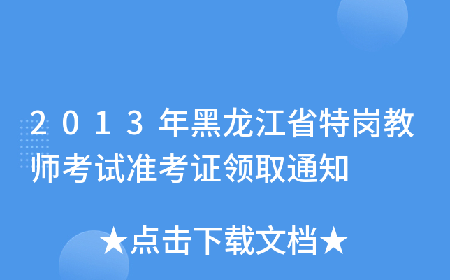 2013年黑龙江省特岗教师考试准考证领取通知