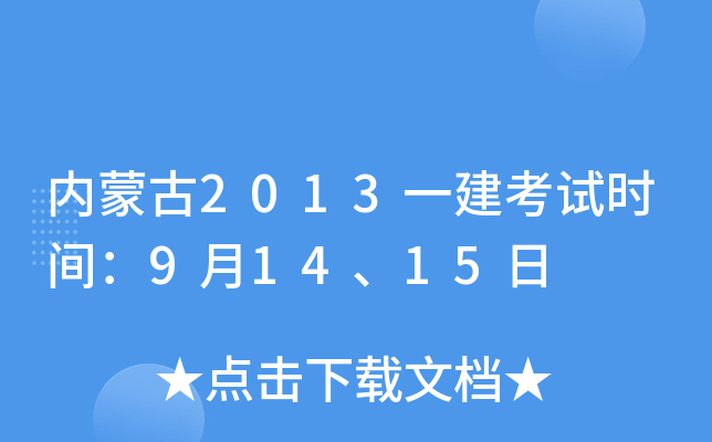 内蒙古2013一建考试时间：9月14、15日
