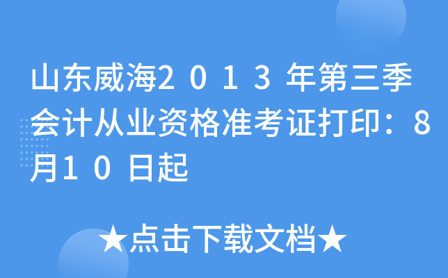 ɽ������2013���������ƴ�ҵ�ʸ�׼��֤��ӡ��8��10����