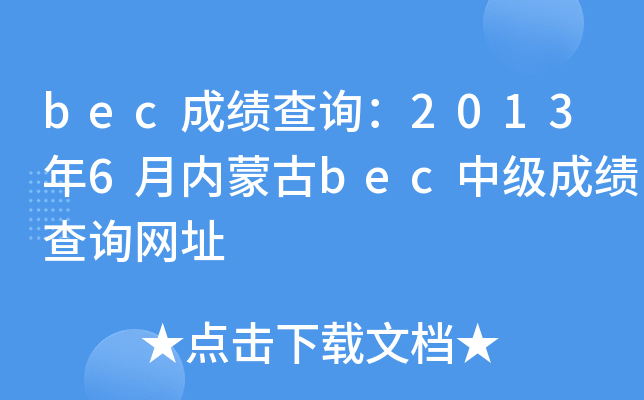 bec�ɼ���ѯ��2013��6�����ɹ�bec�м��ɼ���ѯ��ַ