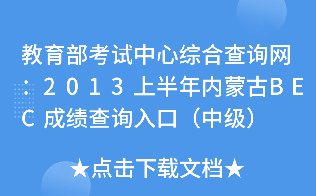 ��������ԇ���ľC�ϲ�ԃ�W(w��ng)��2013�ϰ����(n��i)�ɹ�BEC�ɿ�(j��)��ԃ?n��i)�ڣ��м?j��)��