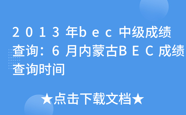 2013��bec�м��ɼ���ѯ��6�����ɹ�BEC�ɼ���ѯʱ��