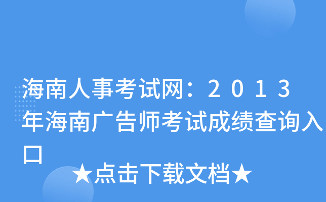 海南人事考试网：2013年海南广告师考试成绩查询入口