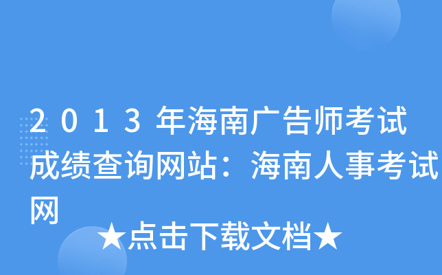 2013年海南广告师考试成绩查询网站：海南人事考试网