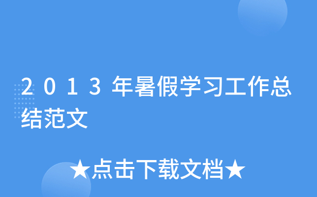 2013年暑假开云kaiyun(中国)习工作总结范文