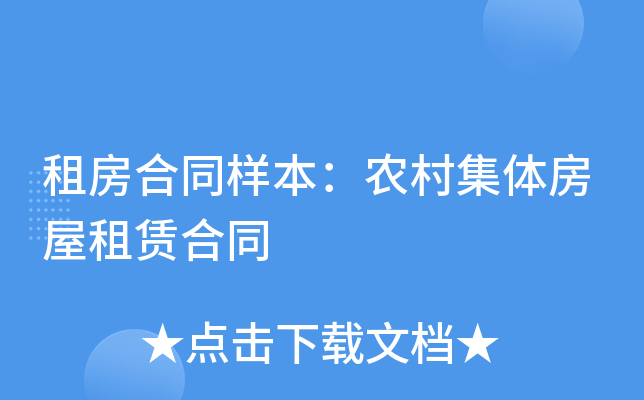 租房合同样本：农村集体房屋租赁合同