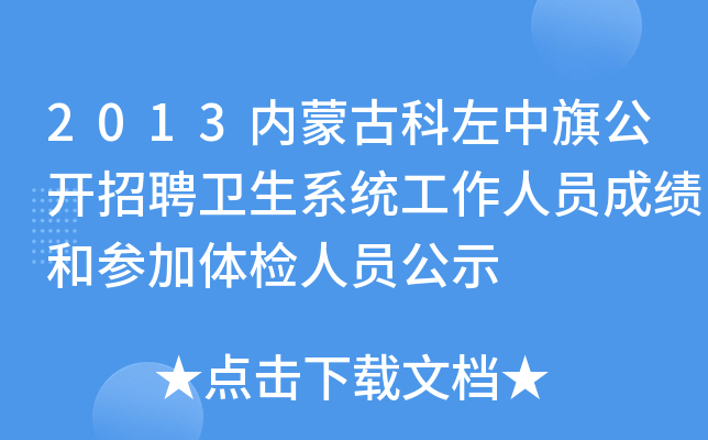 2013内蒙古科左中旗公开招聘卫生系统工作人员成绩和参加体检人员公示