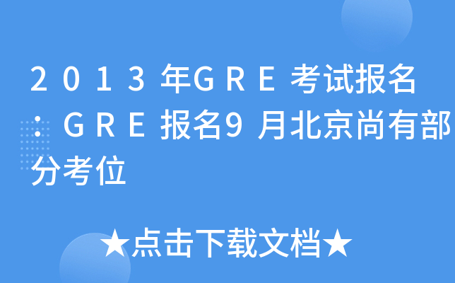 2013年GRE考试报名：GRE报名9月北京尚有部分考位