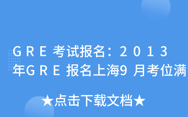 GREԇ(bo)2013GRE(bo)Ϻ9¿λM