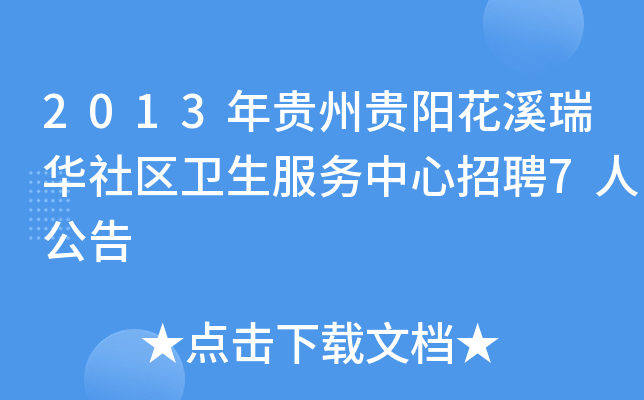 2013年贵州贵阳花溪瑞华社区卫生服务中心招聘7人公告