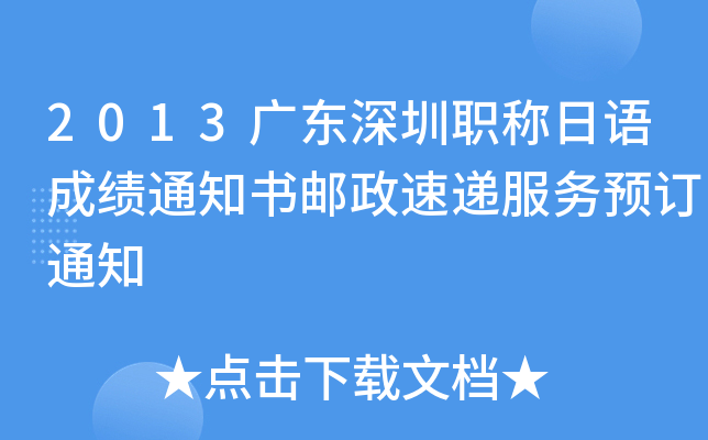2013广东深圳职称日语成绩通知书邮政速递服务预订通知