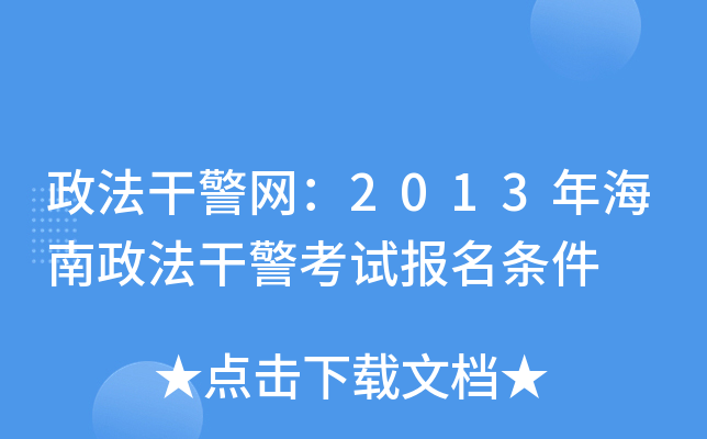 政法干警网：2013年海南政法干警考试报名条件