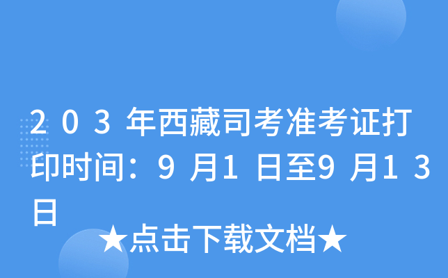 203年西藏司考准考证打印时间：9月1日至9月13日