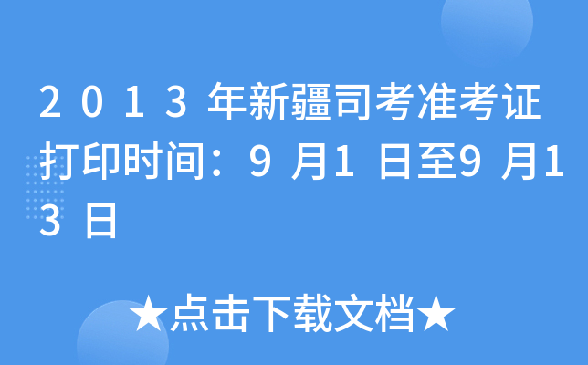 2013年新疆司考准考证打印时间：9月1日至9月13日