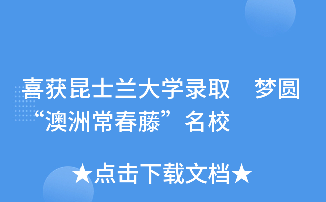 喜获昆士兰大开云kaiyun(中国)录取 梦圆“澳洲常春藤”