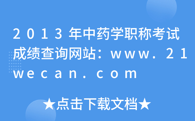 2013ˎW(xu)Qԇɿ(j)ԃW(wng)վwww.21wecan.com
