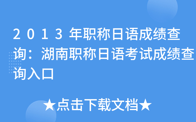 2013年职称日语成绩查询：湖南职称日语考试成绩查询入口